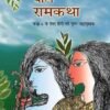NCERT Bal Ramkatha - Class 6- Latest Edition as per NCERT/CBSE With Special Binding