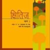 NCERT Kshitij Bhag 2 Textbook of Hindi 'A' for Class 10 With Special Binding