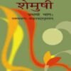 NCERT Shemushi Bhag 1 Textbook of Sanskrit for Class 9 Code 0961 With Special Binding