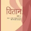 NCERT Vitan Bhag 2 Textbook of Hindi (Core) for Class 12 With Special Binding
