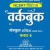 Arihant NCERT Practice Workbook Sanskrit Ruchira (Pratham Bhagg) Kaksha 6