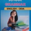 Ajanta's All time easy school grammar english-odia