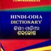 AJANTA'S COMPREHENSIVE HINDI-ODIA DICTIONARY