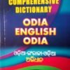 AJANTA COMPREHENSIVE DICTIONARY ODIA ENGLISH ODIA ABHIDHAN