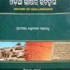 Odia Bhasara Itihasa ( History Of Odia Language )