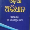 AJANTA ODIA AVIDHAN(ODIA TO ODIA) BY SHREE JAMESWAR RATH