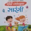 Hindi Workbook Sarangi Class-2 | Based on Ncert Textbook