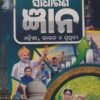 Gyanoday Sadharana Gyana (Odisha, Bharat O Pruthibi)a General Knowledge Book in the Odia Language