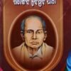 ଏଇ ମାଟିର ଗୌରବ ଗଣକବି ବୈଷ୍ଣବ ପାଣି