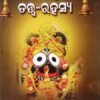 ଶ୍ରୀଜଗନ୍ନାଥ ତତ୍ତ୍ଵ-ରହସ୍ୟ