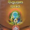 Odia Biswakosha Darpan Part - 2 (ଓଡିଆ ବିଶ୍ଵକୋଷ ଦର୍ପଣ ଦ୍ଵିତୀୟ ଭାଗ)