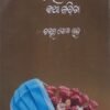 କରୋନା କଥା କବିତା
