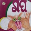 Aanarsonnka Gapa (ଆନରସନଙ୍କ ଗପ)