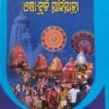 ଓଡିଶାର ପର୍ବପର୍ବାଣି ଓଷା-ବ୍ରତ ଯାନିଯାତ୍ରା (ପୂର୍ବାର୍ଦ୍ଧ)