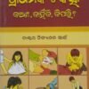 Prathamika Chikitsa - ପ୍ରାଥମିକ ଚିକିତ୍ସା କଅଣ, କାହିଁକି, କିପରି ?