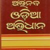ଅଭିନବ ଓଡିଶା ଅଭିଧାନ