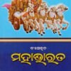 Vyasakruta Mohabharat (ବ୍ୟାସକୃତ ମହାଭାରତ)