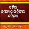 ଓଡିଆ ଉପନ୍ୟାସ ସହିତ୍ୟର ଇତିହାସ