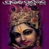 ଉତ୍କଳଘଣ୍ଟ ଯଦୁମଣି ମହାପାତ୍ରଙ୍କ ବିରଚିତ ପ୍ରବନ୍ଧ ପୂର୍ଣ୍ଣଚନ୍ଦ୍ର
