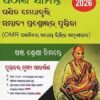 SS ପଠାଣି ସାମନ୍ତ ଗଣିତ ମେଧାବୃତ୍ତି ସମ୍ଭାବ୍ଯ ପ୍ରଶ୍ନୋତ୍ତର ପୁସ୍ତିକା (OMR ପଦ୍ଧତିରେ ଅଧ୍ୟାୟ ଭିତ୍ତିକ ଅନୁଶୀଳନ) ଷଷ୍ଠ ଶ୍ରେଣୀ ନିମନ୍ତେ ୨୦୨୬