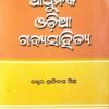 ଆଧୁନିକ ଓଡିଆ ଗଦ୍ୟସାହିତ୍ୟ