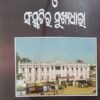 Mayurbhanja Itihas O Sanskrutir Mukhyadhara (ମୟୂରଭଞ୍ଜ ଇତିହାସ ଓ ସଂସ୍କୃତିର ମୁଖ୍ୟଧାରା)