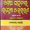 Odia Sahityara Unmes O Uttarana: Part- 1 (ଓଡିଆ ସାହିତ୍ୟର ଉନ୍ମେଷ ଓ ଉତ୍ତରଣ ପ୍ରଥମ ଭାଗ)