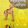 ଓଡିଆ ଶିଶୁସାହିତ୍ୟର ଇତିହାସ