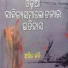 Odiya Sahityasamalochanara Itihasa (ଓଡିଆ ସାହିତ୍ୟସମାଲୋଚନାର ଇତିହାସ)