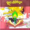 Odia Upanyasara Rupa Baichitra (ଓଡ଼ିଆ ଉପନ୍ୟାସର ରୂପ ବୈଚି)