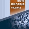 Odisha Panchayatraj Manual (ଓଡିଶା ପାଞ୍ଚାୟତରାଜ ମାନୁଆଲ)