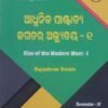 Rise of the Modern West-I Semester-III Core Paper-VI as Per NEP-2020 Model Syllabus (Odia Medium) Kalyani Published