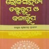 Loka Sahitya Tatwarupa O Kalarupa (ଲୋକସାହିତ୍ୟ ତତ୍ତ୍ଵରୂପ ଓ କଳାରୂପ)