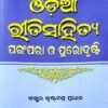 Odia Riti Sahity Parampara O Purodrusti (ଓଡିଆ ରୀତିସାହିତ୍ୟ ପରଂପରା ଓ ପୁରୋଦୃଷ୍ଟି)