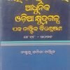 Shahe Teisa Barshara Adhunika Odia Kshudra Galpa Eka Tattwika Bisleshana (ଶହେ ତେଇଶ ବର୍ଷର ଆଧୁନିକ ଓଡିଆ କ୍ଷୁଦ୍ରଗଳ୍ପ ଏକ ତାତ୍ତ୍ଵୀକ ବିଶ୍ଲେଷଣ)