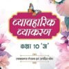 Vyavaharik Vyakaran – Class 10 ‘A’ | Rachnatmak Lekhan & Apatit Bodh NEP 2020 Arihant