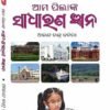 Odia General Knowledge ( Odia GK ) by I Care (ଆମ ପିଲାଙ୍କ ସାଧାରଣ ଜ୍ଞାନ)
