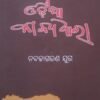 Adhunika Odia Kabyadhara (ଆଧୁନିକ ଓଡିଆ କାବ୍ୟଧାର) ନବଜାଗରଣ ଯୁଗ