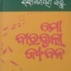 Mo Barabula Jeevan (ମୋ ବାରବୁଲା ଜୀବନ)