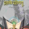 Prachya-Paschatya O Pradeshika Sahitya Tatwa | ପ୍ରାଚ୍ୟ-ପାଶ୍ଚାତ୍ୟ ଓ ପ୍ରାଦେଶିକ ସାହିତ୍ୟତତ୍ତ୍ଵ |