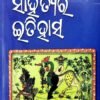 Odia Sahityara Itihasa (ଓଡିଆ ସାହିତ୍ୟର ଇତିହାସ)