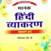 Manak Hindi Vyakaran (Pioneer) Pathykram-A class 9th-10th Dhanpat Rai & Co 2026