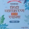 Manak Hindi Vyakaran Avam Rachna For Class 7 (Pioneer) Dhanpat Rai & Co 2026