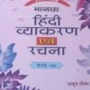Manak Hindi Vyakaran Avam Rachna For Class 8 (Pioneer) Dhanpat Rai & Co 2026