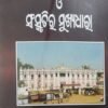 Mayurbhanja Itihas O Sanskrutir Mukhyadhar (ମୟୂରଭଞ୍ଜ ଇତିହାସ ଓ ସଂସ୍କୃତିର ମୁଖ୍ୟଧରା)