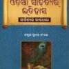 Odia Sahityara Itihasa (Sahityara Bhavadhara) By Dr. Sumantra Nayak | Rainbow Publication